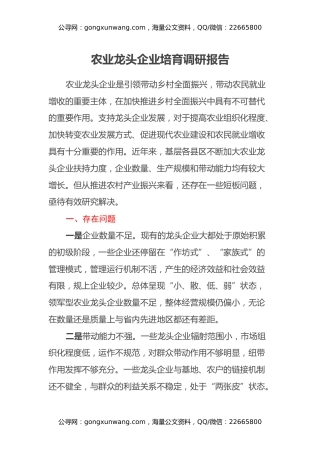 农业龙头企业培育调研报告
