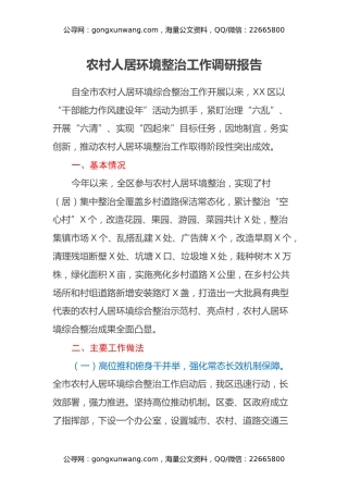 农村人居环境整治工作调研报告