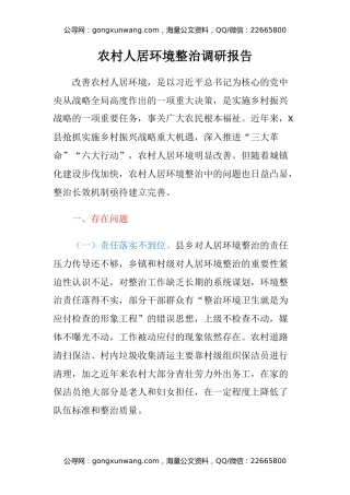 农村人居环境整治调研报告