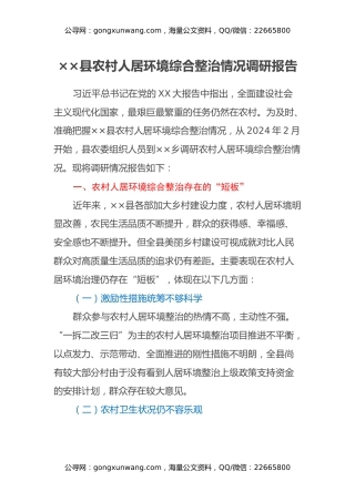 农村人居环境综合整治情况调研报告