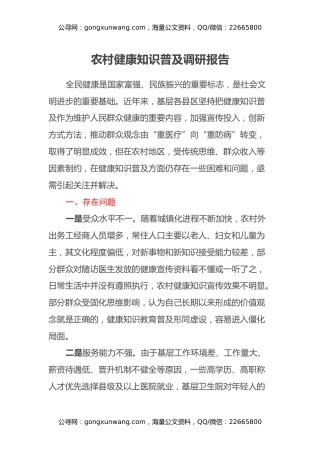 农村健康知识普及调研报告