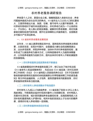 农村养老服务调研报告