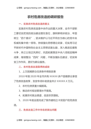 农村危房改造的调研报告