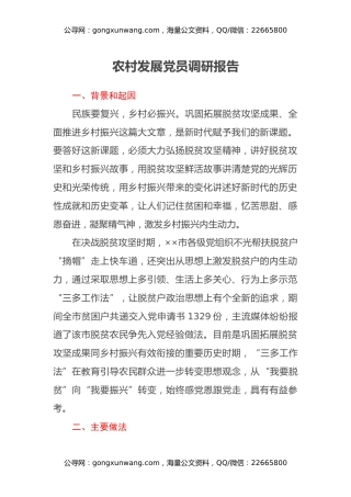 农村发展党员调研报告