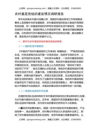 农村基层党组织建设情况调研报告