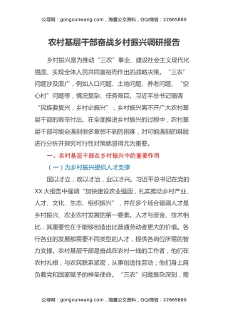 农村基层干部奋战乡村振兴调研报告