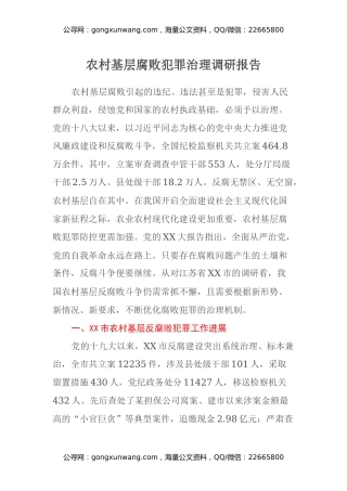农村基层腐败犯罪治理调研报告