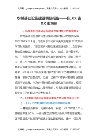 农村基础设施建设调研报告——以XX省XX市为例