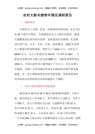 农村大龄未婚青年情况调研报告