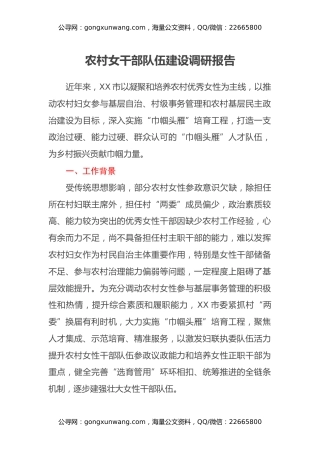 农村女干部队伍建设调研报告