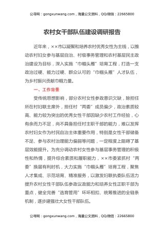 农村女干部队伍建设调研报告 (2)