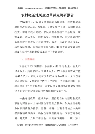 农村宅基地制度改革试点调研报告