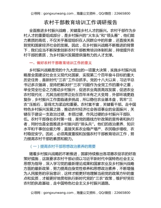 农村干部教育培训工作调研报告