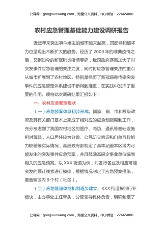 农村应急管理基础能力建设调研报告
