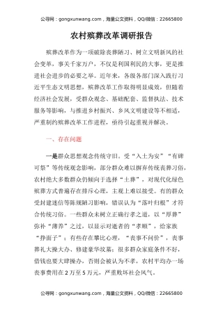 农村殡葬改革调研报告