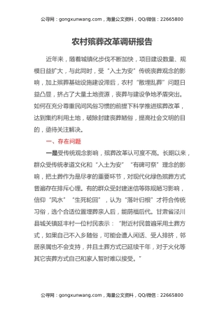 农村殡葬改革调研报告（2）