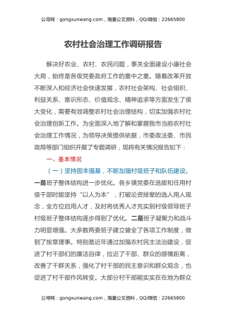 农村社会治理工作调研报告