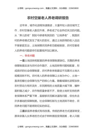 农村空巢老人养老调研报告