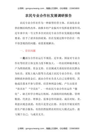 农民专业合作社发展调研报告