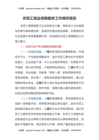 农民工就业保障服务工作调研报告