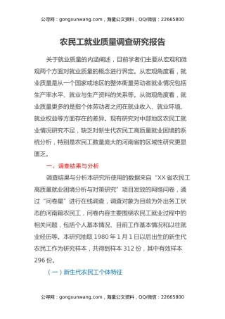 农民工就业质量调查研究报告