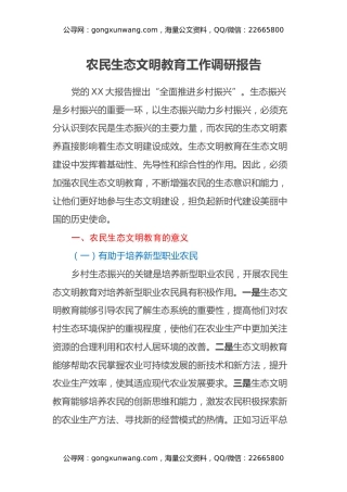 农民生态文明教育工作调研报告