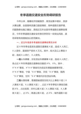 冬季道路交通安全形势调研报告