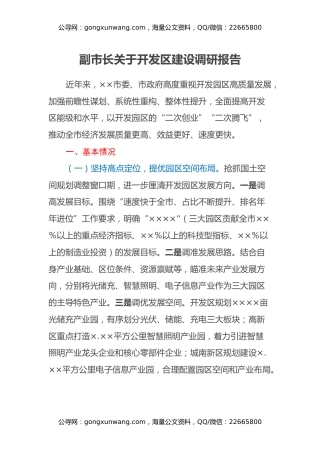 副市长关于开发区建设调研报告