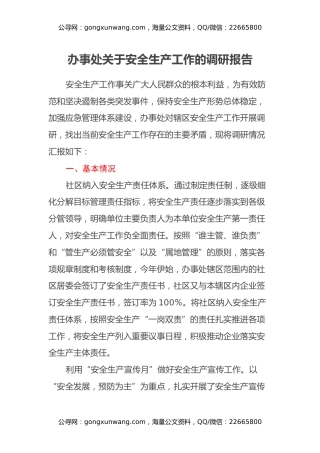 办事处关于安全生产工作的调研报告