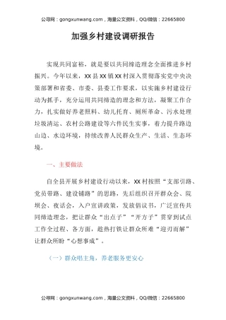 加强乡村建设调研报告