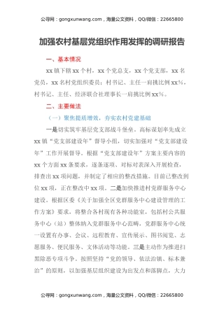 加强农村基层党组织作用发挥的调研报告