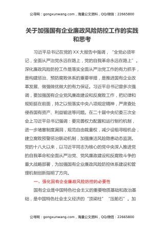 加强国有企业廉政风险防控工作调研报告