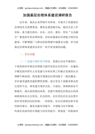 加强基层治理体系建设调研报告