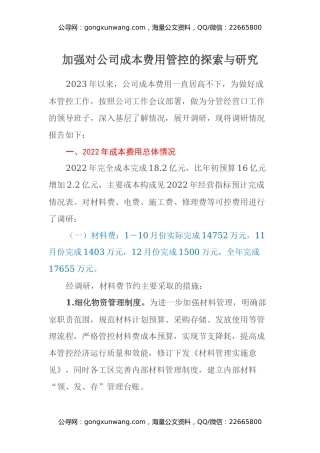 加强对公司2023年成本费用管控的探索与研究