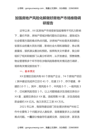 加强房地产风险化解做好房地产市场维稳调研报告