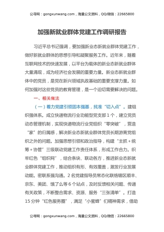 加强新就业群体党建工作调研报告