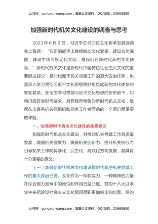 加强新时代机关文化建设的调查与思考