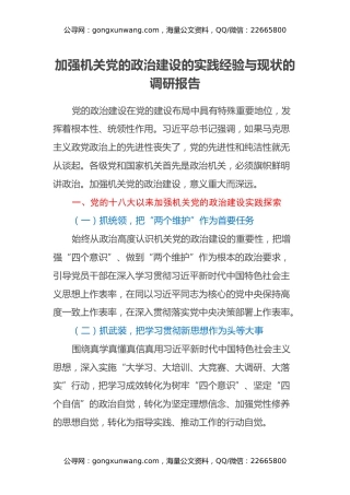 加强机关党的政治建设的实践经验与现状的调研报告
