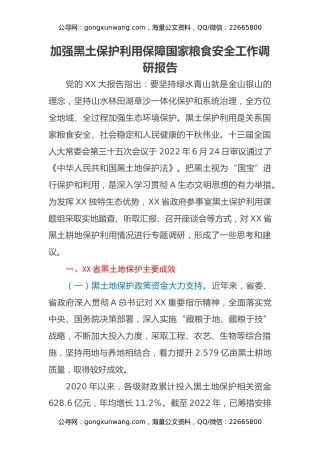 加强黑土保护利用保障国家粮食安全工作调研报告