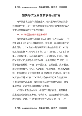 加快海试区台企发展调研报告