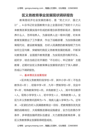 区义务教育事业发展现状调研报告