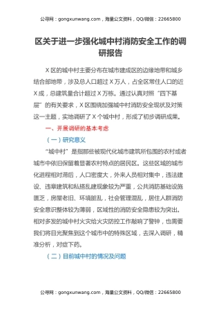 区关于进一步强化城中村消防安全工作的调研报告