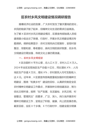 区农村乡风文明建设情况调研报告