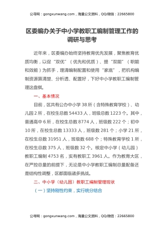 区委编办关于中小学教职工编制管理工作的调研与思考