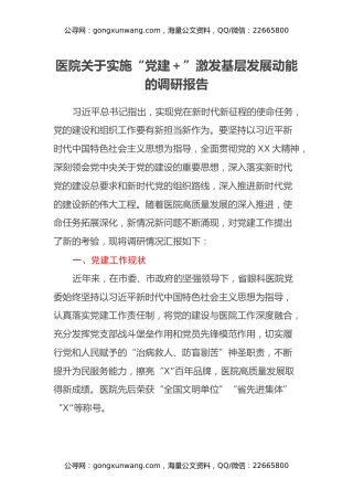医院关于实施党建+激发基层发展动能的调研报告