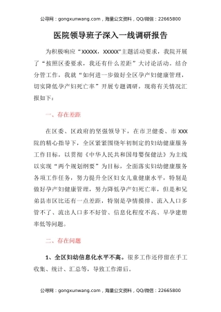 医院领导班子深入一线调研报告