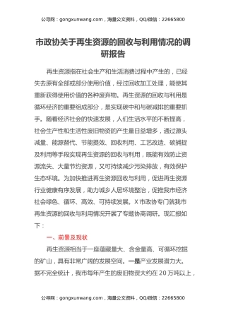 协关于再生资源的回收与利用情况的调研报告