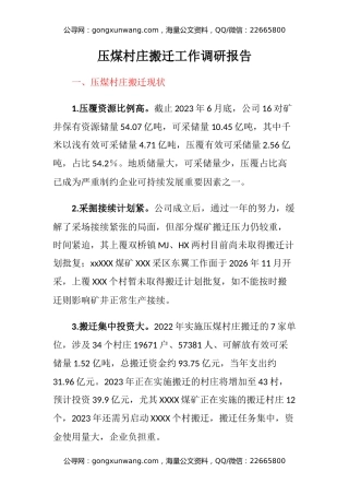 压煤村庄搬迁工作调研报告