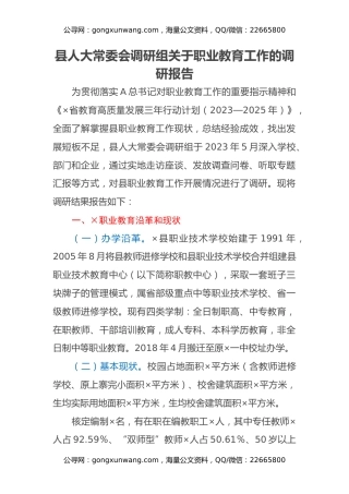 县人大常委会调研组关于职业教育工作的调研报告