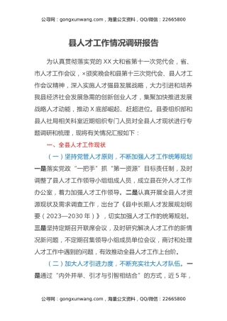 县人才工作情况调研报告（2）